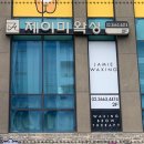 제이미왁싱 마곡점