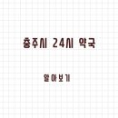 충주보건안마센터 | 충주시 24시 약국과 일요일 약국 찾는 방법 정리했습니다