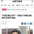 "이번엔 패딩 조끼"… '완판남' 이재용 공항 패션 공개되자 품절 이미지