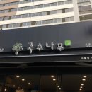 국수나무 선유도역점 이미지