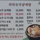치악녹각삼계탕