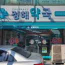 정해약국 이미지