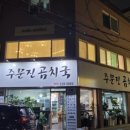 주문진알탕 이미지