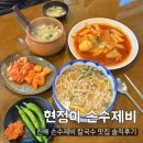 정성 수제비 | [현정이손수제비] 진해 손수제비 칼국수 숨은 로컬 맛집 솔직후기