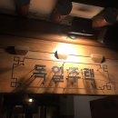 뚜레쥬르 창신점 | [quotidien] 대학로 l 한옥 맥주집, 독일주택