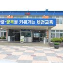 세천초등학교 이미지