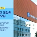 가톨릭대학교 일반대학원 이미지