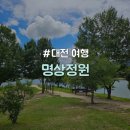 01-80 동구 | [대전/동구] 가족 여행 추천 대청호 근처 슬픈연가 촬영지 &#34;명상정원&#34;