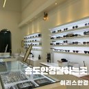 이리스안경원 | 연수구에서 안경맞추러 어디루? 송도안경 맛집 이리스안경 후기!