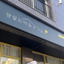 담없는마을