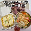 부천 신중동 브런치맛집, 카페 윤스 배민 후기