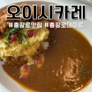 이씨네오이시카레 | 충장로 맛집 이씨네오이시카레 데이트 코스추천