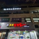 호계삼겹살 이미지