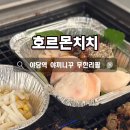 닭강정공방파주야당점 | 파주야당 야끼니꾸 무한리필 맛집 호르몬치치 예약 필수