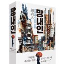 복수중학교 | [책 리뷰] 찬호께이 『망내인: 네트워크에 사로잡힌 사람들』 서평 (책소개·줄거리·후기)
