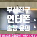 양정롯데갤러리움 | 부산진구 양정동 인터폰 양정롯데갤러리움 비디오폰 출장 교체 설치 수리