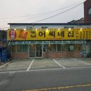 옛날어씨네집 이미지