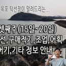 5월 셋째주(15일~20일), 제철생선, 조업, 어획, 종류, 구매적기, 금어기, 정보 안내입니다. 이미지