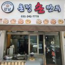 강남온정손만두 이미지