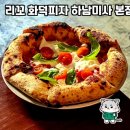 하남 미사에서 만난 리꼬 화덕피자 🍕