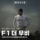 세라캘리 | 영화 F1 더 무비 쿠키 관람평 정보 개봉일 관람 후기 포뮬러1 탄생 75주년