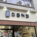 이공커피가락
