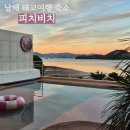 [남해] 태교여행 숙소로 강추하는 독채 풀빌라 '피치비치' 내돈내산 후기