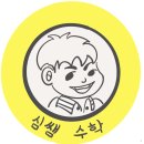 심쌤수학