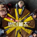 썬더볼츠 쿠키 영상 후기 리뷰 평점 개봉일 액션 디즈니 시리즈 마블 히어로 최신 개봉 영화 추천