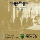 [다윗과 요나단 1집] 친구의 고백 - 다윗과요나단, 요한의 아들 시몬아 - 다윗과요나단, 농어촌교회 선교하는 열두선교회 이미지