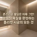 럭셔리졸리 | 호텔식 욕실 인테리어 30평대 졸리컷 시공 대형 타일 리모델링 견적 및 럭셔리 마감의 비밀