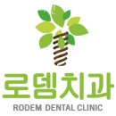동작구 대방동 치과 로뎀치과의원 진료시간 접근성 이용후기