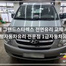 현대자동차전문점 | 양평자동차유리 전문점 현대 그랜드스타렉스 타 업체 시공으로 부식 심각했던 차량 작업 후기