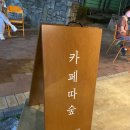 카페따숲 이미지