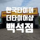 더타이어샵정림점 | 일산 한국타이어 더타이어샵 백석점 후기