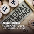 10만 유튜버 이지쌤의 지식 콘텐츠 기획부터 브랜딩까지 | 퍼스널브랜딩 만드는 AI 활용법, 지식 사업자라면 지금 시작하세요