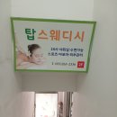 탑스웨디시 | 어깨·허리 피로 싹! 춘천 탑스웨디시 스웨디시 마사지 후기
