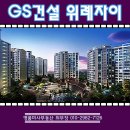 GS위례신안