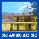 테라스에별이뜨면 | 단양펜션 테라스에별이뜨면 단양가족펜션 2박 3일 여행후기