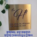 에이치청소연구소 | [부천역 피부관리] 성형보다 피부, 더에이치샵스킨케어에서 블랙헤드관리하기(아쿠아필,재생관리,스템셜)