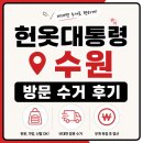 헌옷대통령 수원 방문 수거 후기