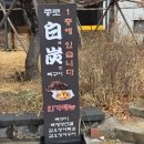 [중앙로역맛집/뼈구이맛집] 종로백탄뼈구이 갑오일맥 솔직후기