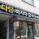 다담바지락칼국수 이미지