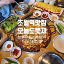 오늘도푸드 | 경기 광주 곤지암맛집 :: 초월역맛집 오늘도웃자 오징어두루치기 4인 후기
