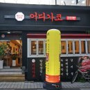 어디가코연동점 이미지