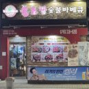 불로만숯불바베큐 삼계본점