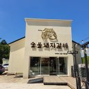 박용민의본가숯불돼지갈비 | 박용민의 &#34;본가숯불돼지갈비&#34; 수성못점.
