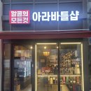 아라바틀샵 이미지