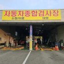 충남대형정비사업소