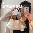 사계절양품 | 드래곤디퓨전 로잔나 8943 신상 밀크 Milk 생일선물 후기와 이너백 추천